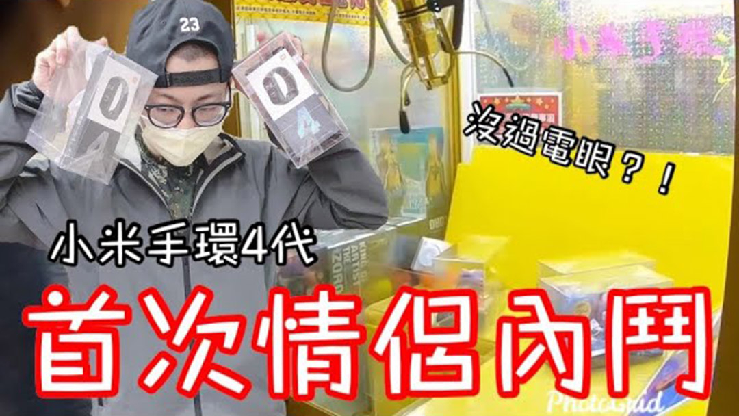 【醺醺】初次情侣内斗!挑战小米手环4代 竟然没过电眼!